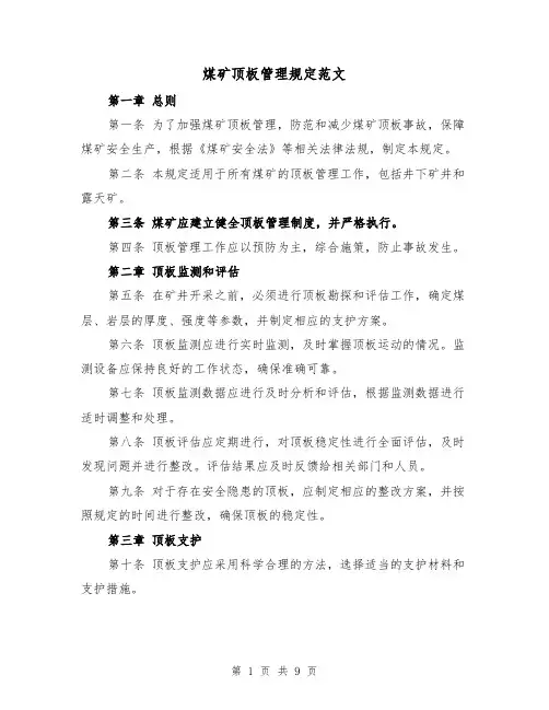煤矿顶板管理规定范文(4篇)