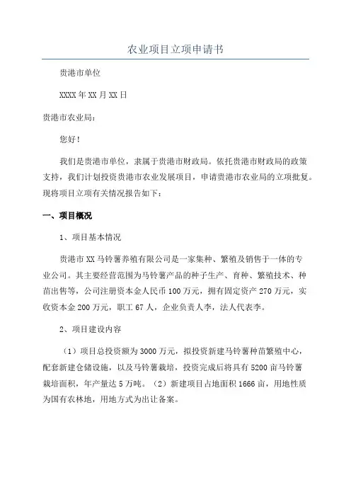农业项目立项申请书