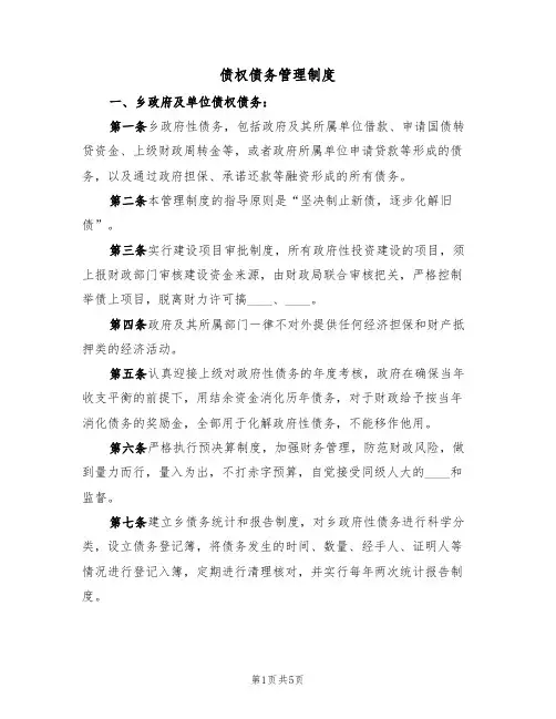 债权债务管理制度(3篇)