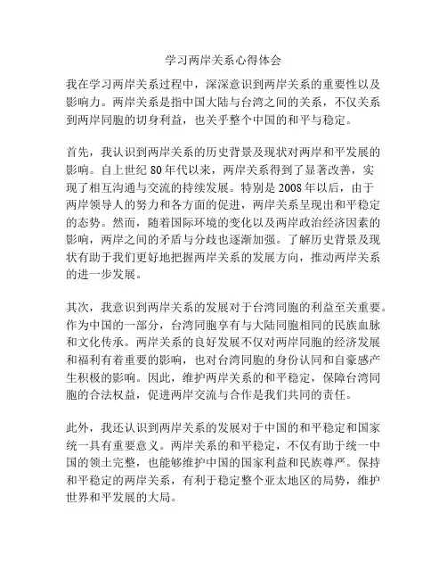 学习两岸关系心得体会