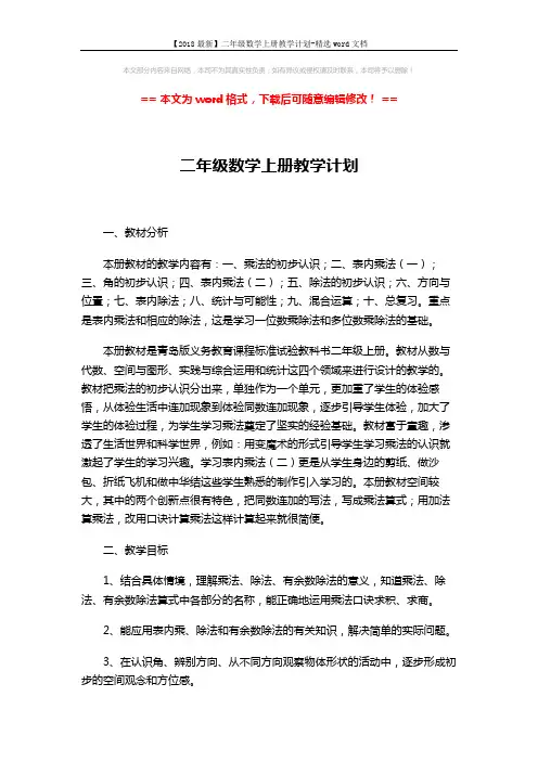 【2018最新】二年级数学上册教学计划-精选word文档 (3页)