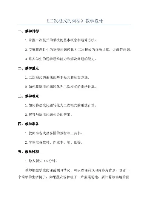 《二次根式的乘法》教学设计