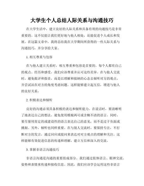 大学生个人总结人际关系与沟通技巧