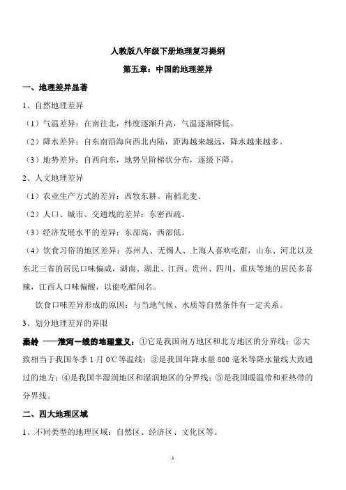 人教版八年级下册地理复习提纲(史上最全)