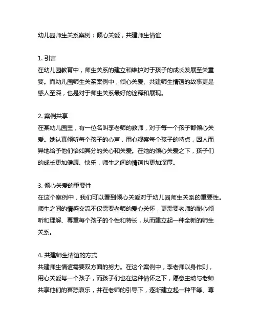 幼儿园师生关系案例：倾心关爱,共建师生情谊