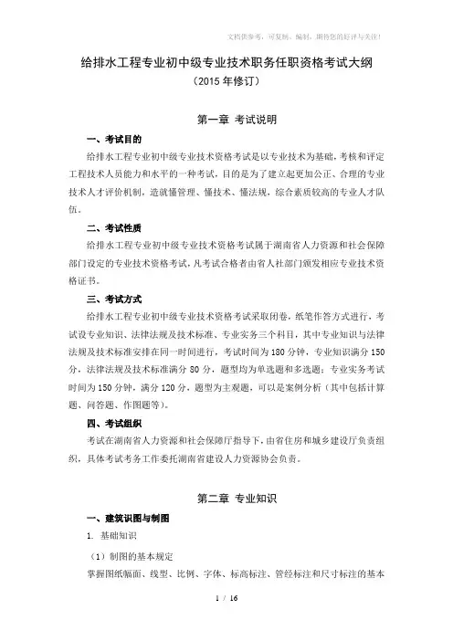 给排水工程专业初中级职称考试大纲
