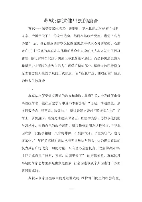 苏轼儒道佛思想的融合