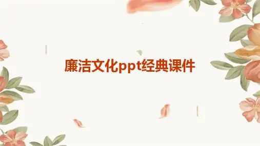廉洁文化PPT经典课件