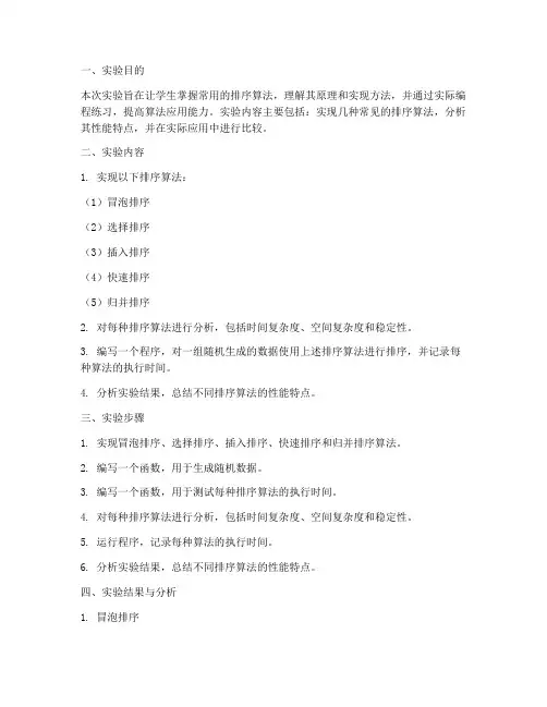 排序_算法应用实验报告