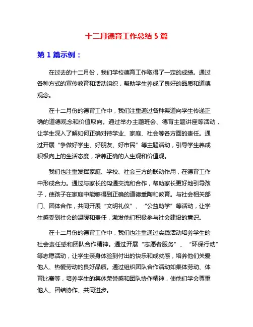 十二月德育工作总结5篇
