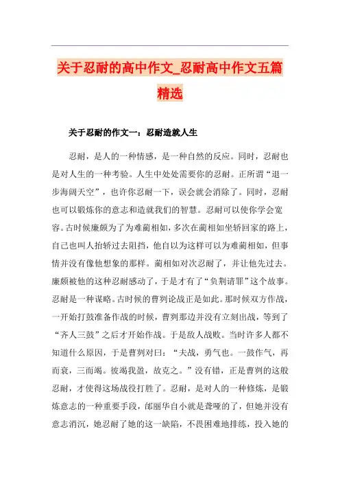 关于忍耐的高中作文_忍耐高中作文五篇精选