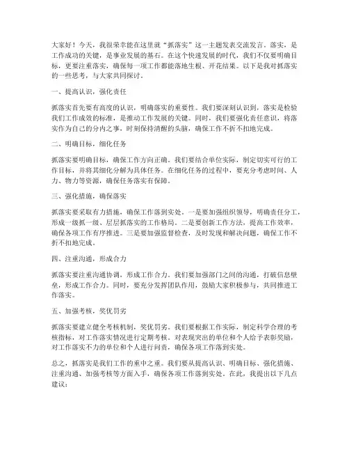 抓落实的交流发言稿