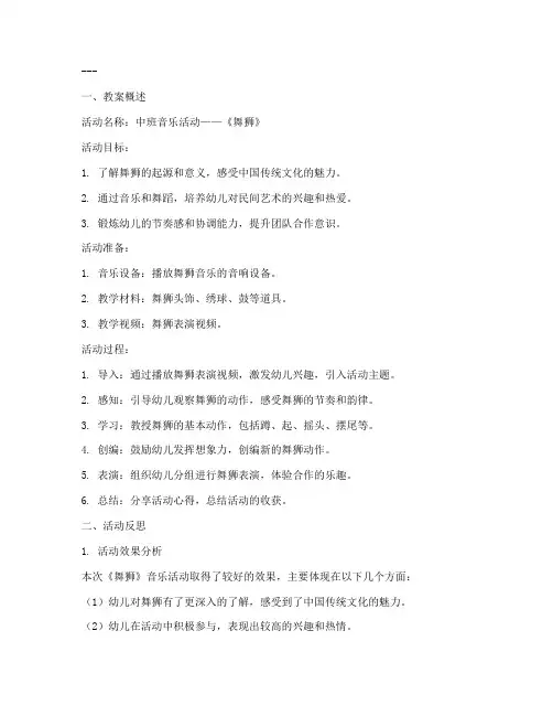 舞狮音乐教案反思模板中班
