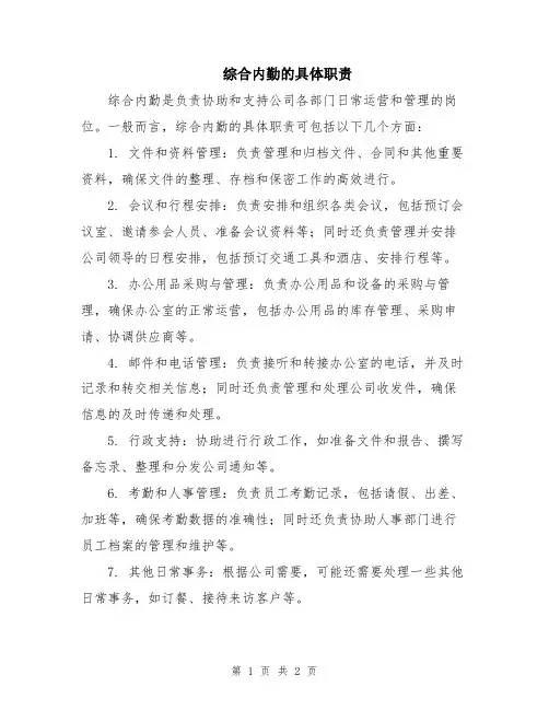 综合内勤的具体职责
