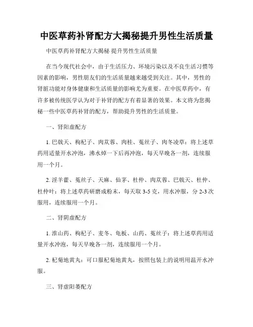 中医草药补肾配方大揭秘提升男性生活质量
