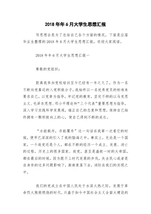 2018年年6月大学生思想汇报