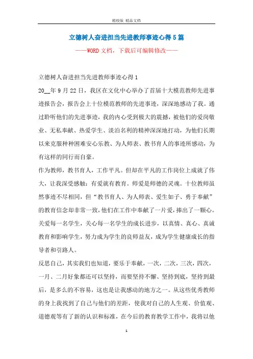 立德树人奋进担当先进教师事迹心得5篇