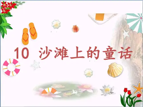 沙滩上的童话 人教部编版PPT 优秀课件[1]
