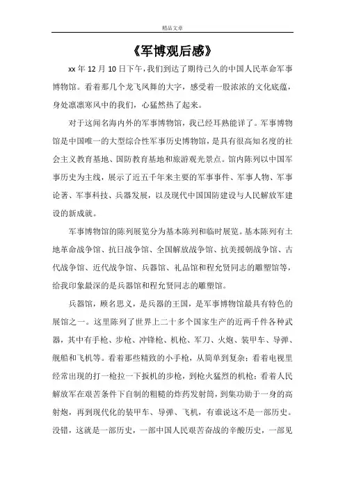 《军博观后感》