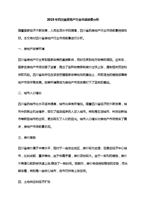 2023年四川省房地产行业市场前景分析