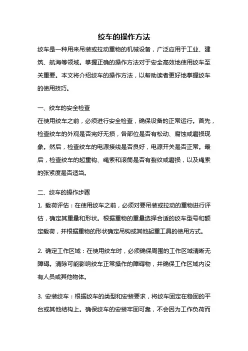 绞车的操作方法