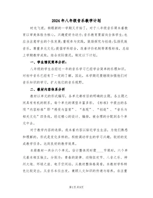 2024年八年级音乐教学计划（三篇）