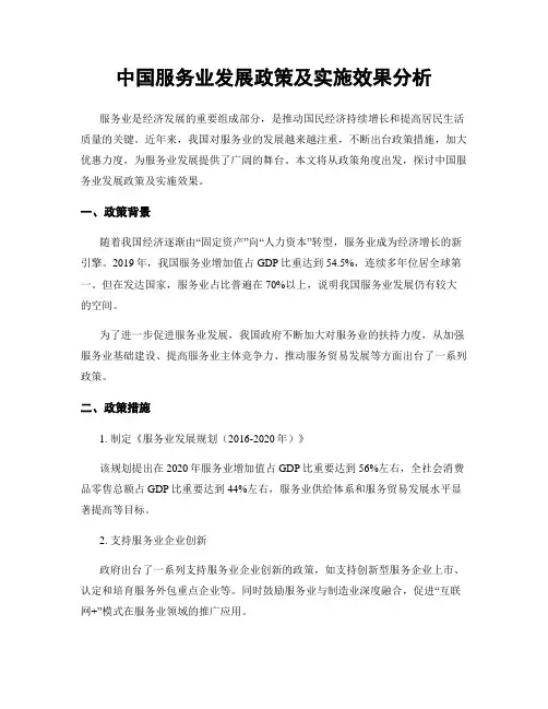 中国服务业发展政策及实施效果分析