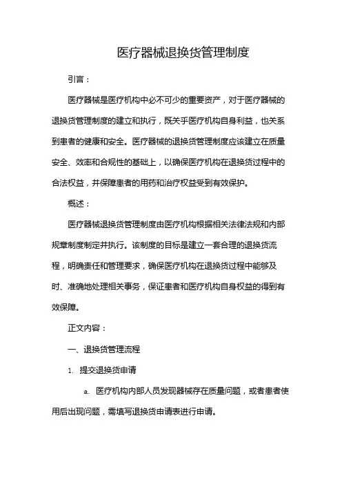医疗器械退换货管理制度