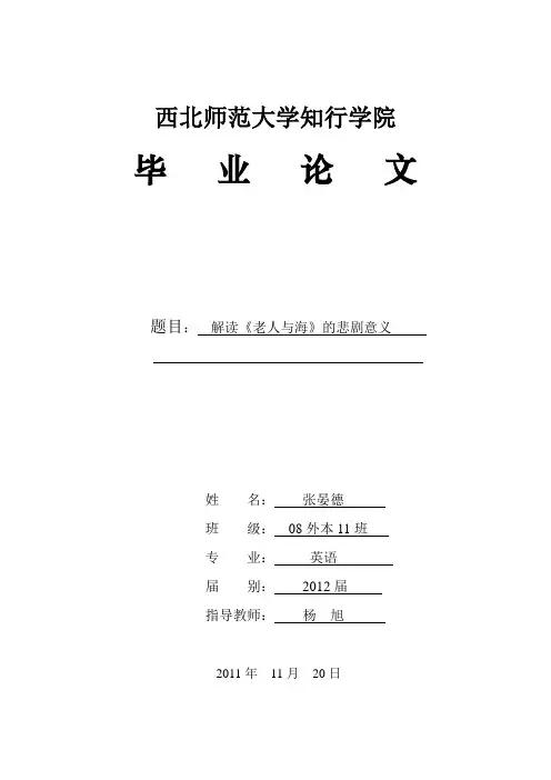 解读《老人与海》的悲剧意义