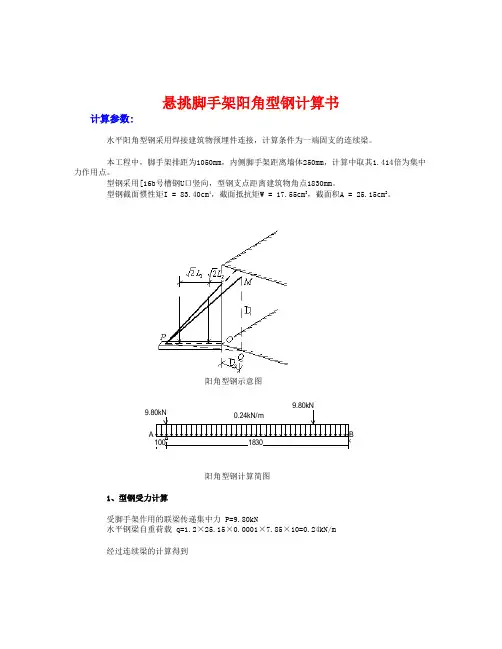 悬挑脚手架阳角计算书