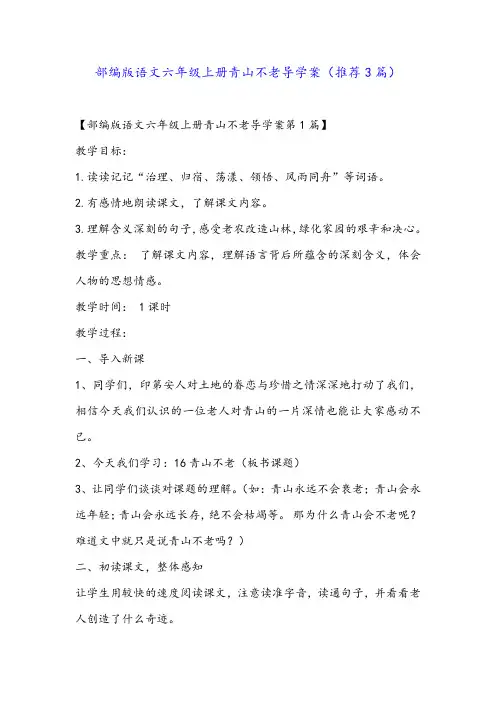 部编版语文六年级上册青山不老导学案(推荐3篇)