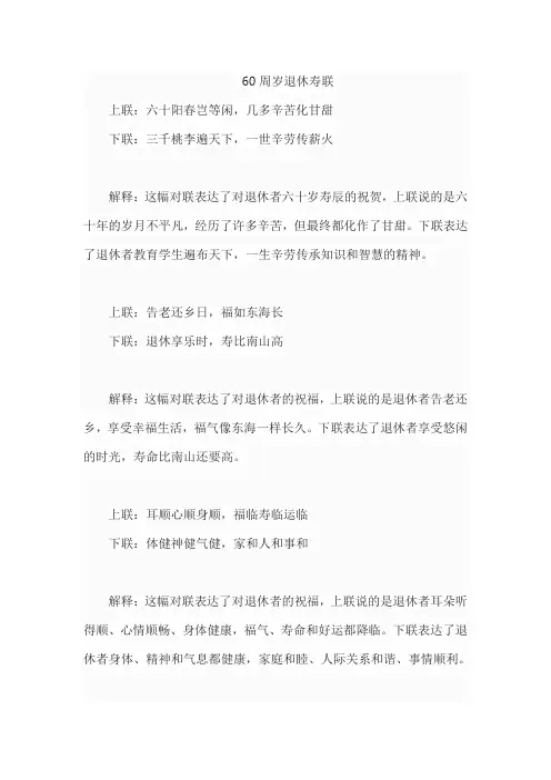 60周岁退休寿联