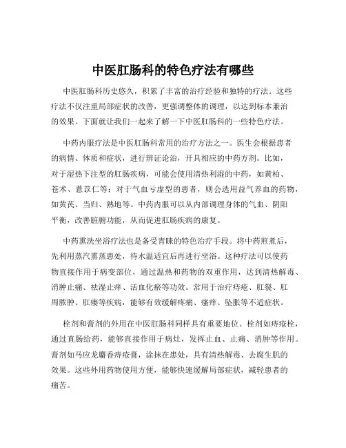 中医肛肠科的特色疗法有哪些