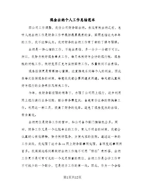 现金出纳个人工作总结范本（4篇）