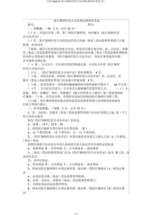 (完整word版)医疗器械经营企业法律法规培训考试(含),