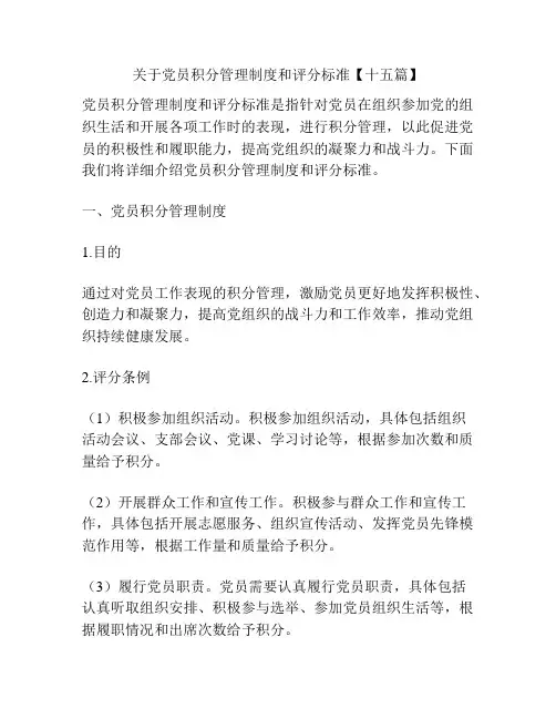 关于党员积分管理制度和评分标准【十五篇】