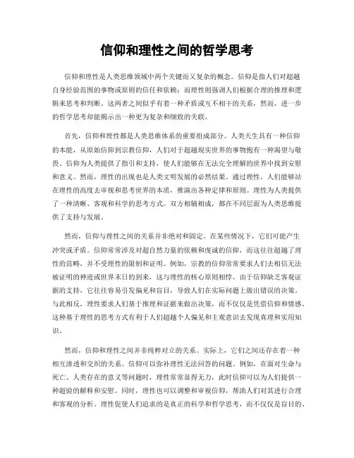 信仰和理性之间的哲学思考