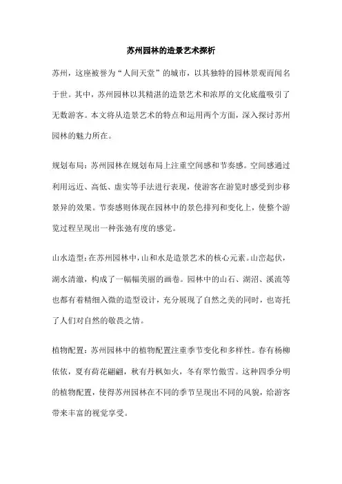 苏州园林的造景艺术探析