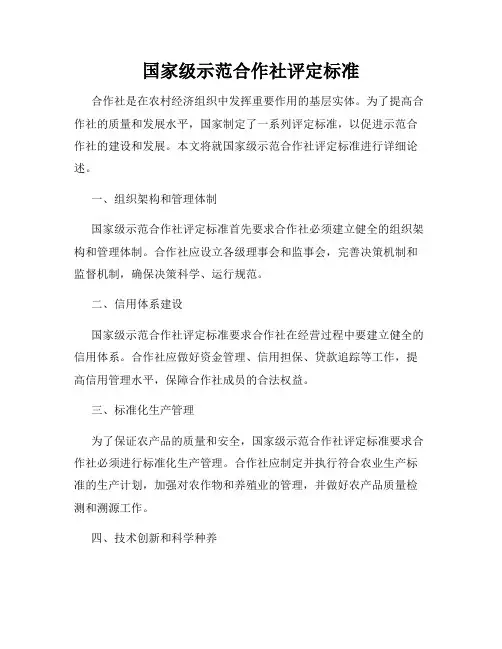 国家级示范合作社评定标准