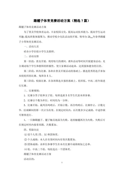 踢毽子体育竞赛活动方案(精选7篇)