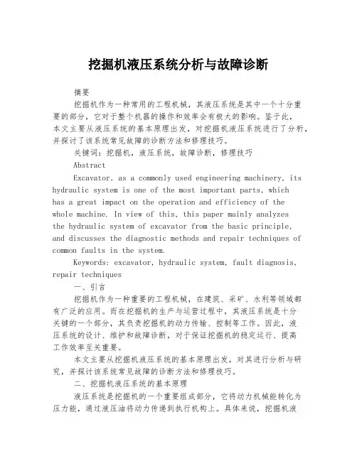 挖掘机液压系统分析与故障诊断