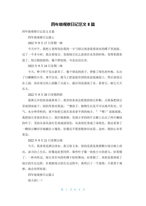 四年级观察日记范文8篇