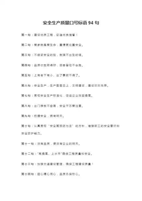 安全生产质量口号标语94句