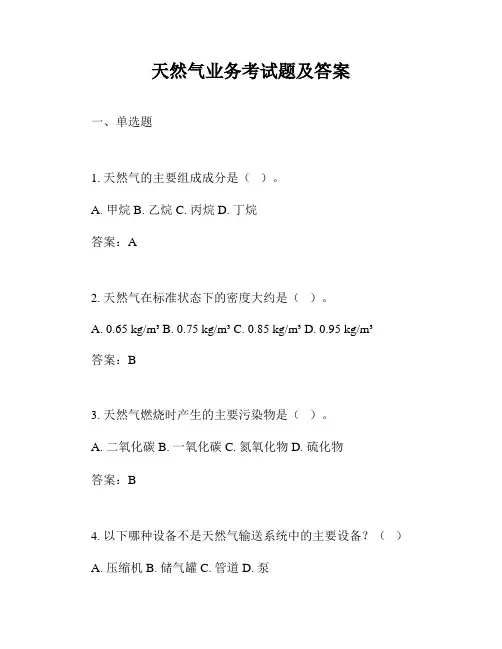 天然气业务考试题及答案