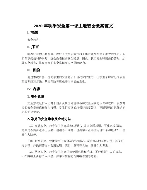 2020年秋季安全第一课主题班会教案范文