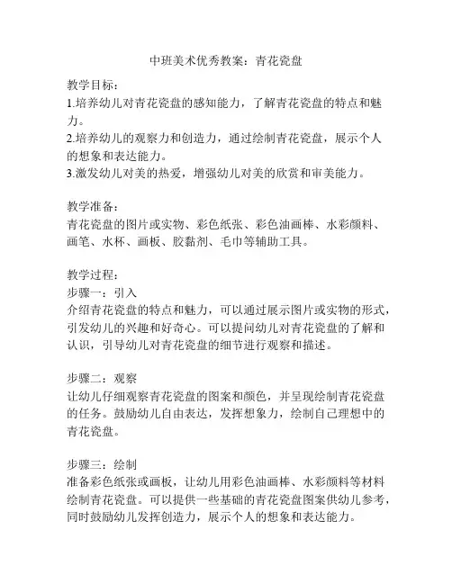 中班美术优秀教案：青花瓷盘