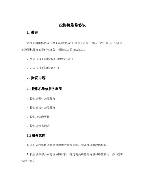 投影机维修协议