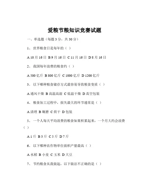 爱粮节粮知识竞赛试题