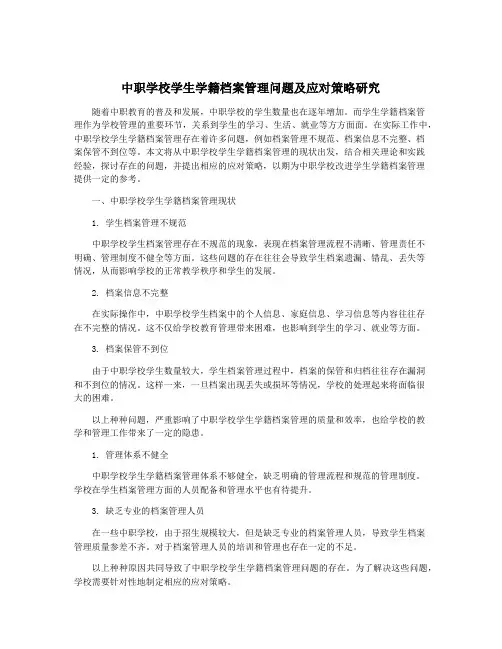 中职学校学生学籍档案管理问题及应对策略研究