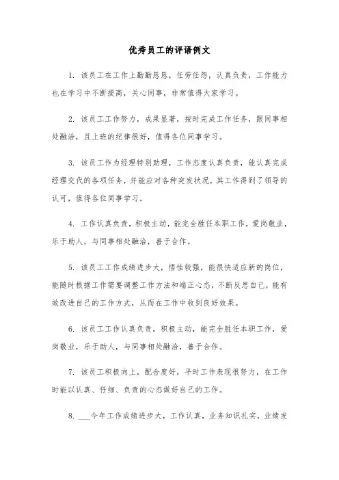 优秀员工的评语例文（2篇）